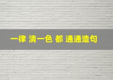 一律 清一色 都 通通造句